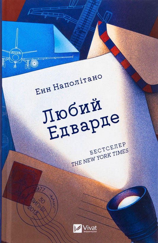 Dear Edward / Любий Едварде Энн Наполитано 978-617-17-0784-9-1