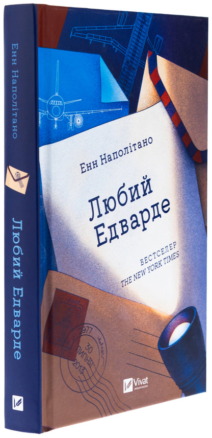 Dear Edward / Любий Едварде Энн Наполитано 978-617-17-0784-9-3