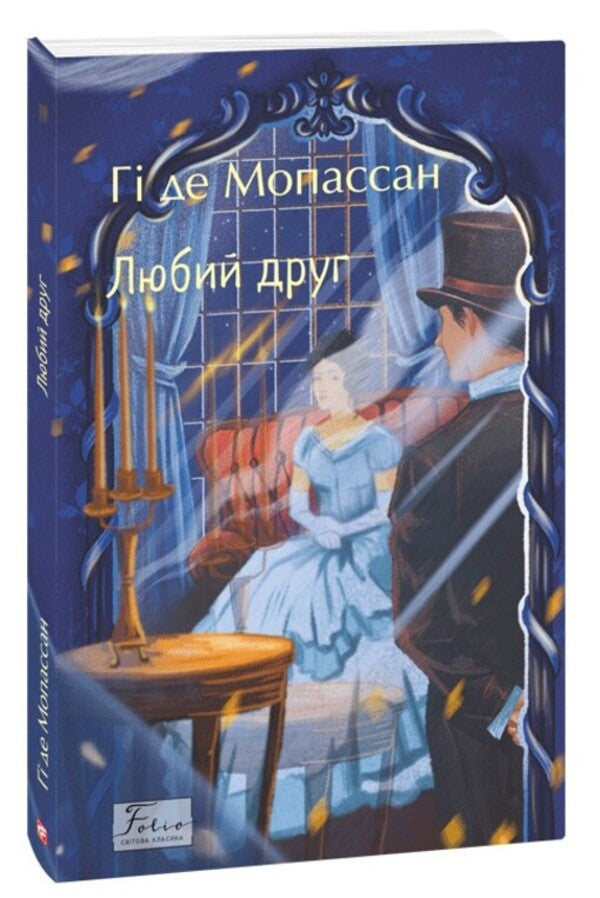 Dear Friend / Любий друг Gi de Maupassant / Гі де Мопассан 9786178508487-1