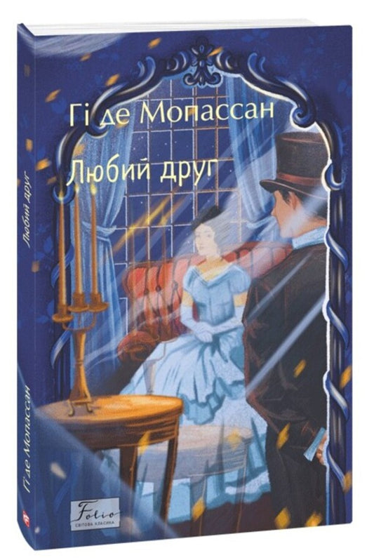 Dear Friend / Любий друг Gi de Maupassant / Гі де Мопассан 9786178508487-1