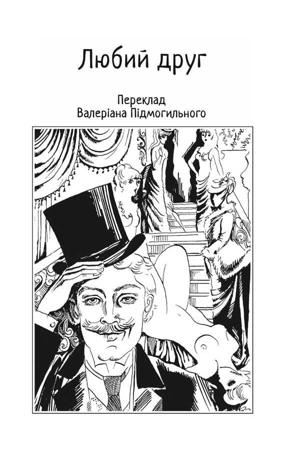 Dear Friend / Любий друг Gi de Maupassant / Гі де Мопассан 9786178508487-3