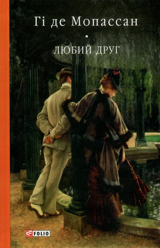 Dear Friend / Любий друг Guy de Maupassant / Гі де Мопассан 9789660377684,9789660351035-1