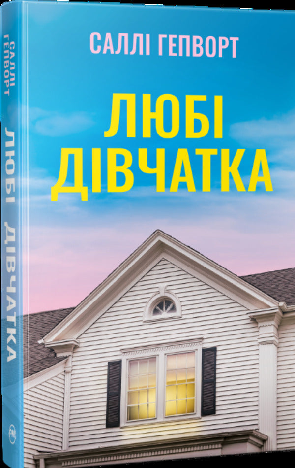 Dear Girls - Люб двчатка Sally Hepworth - Салл Хепворт 9786178691202-2