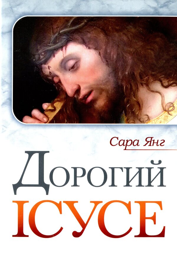 Dear Jesus / Дорогий Ісусе Сара Янг 978-966-938-332-7-1