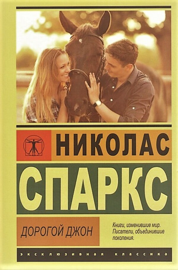 Dear John / Дорогой Джон Nicholas Sparks / Николас Спаркс Does not apply-1