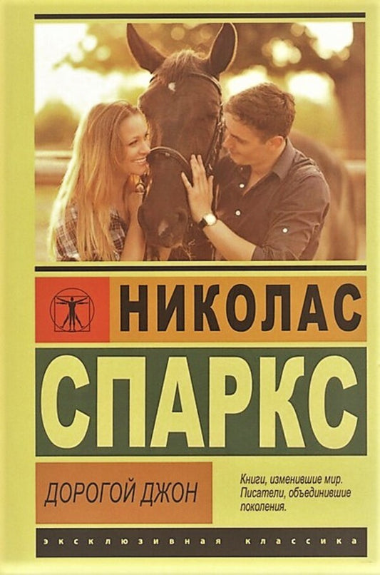 Dear John / Дорогой Джон Nicholas Sparks / Николас Спаркс Does not apply-1