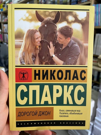 Dear John / Дорогой Джон Nicholas Sparks / Николас Спаркс Does not apply-2