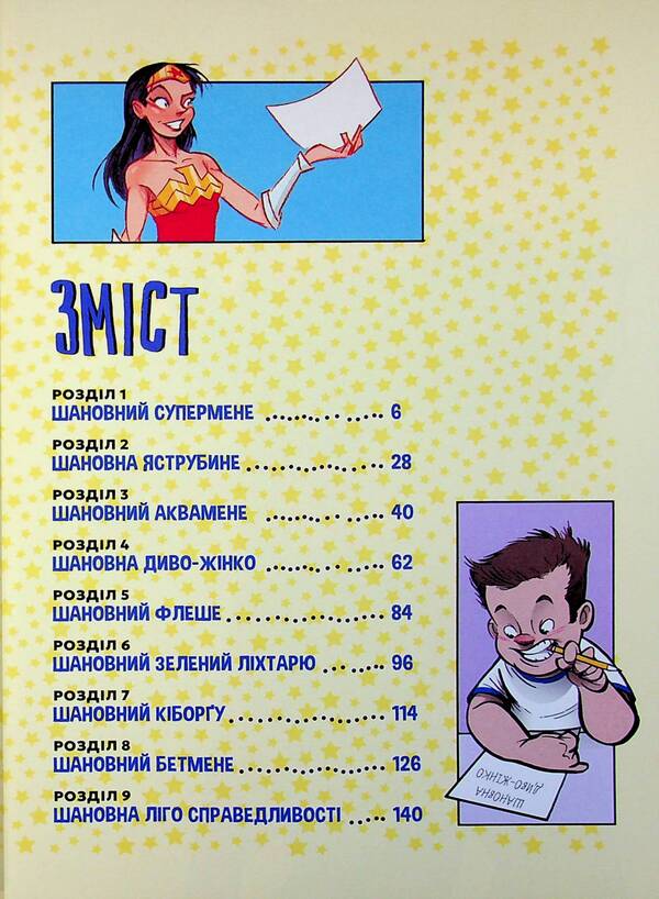 Dear Justice League / Шановна Ліго Справедливості Michael Northrop / Майкл Нортроп 9786171706088-4