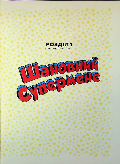 Dear Justice League / Шановна Ліго Справедливості Michael Northrop / Майкл Нортроп 9786171706088-6