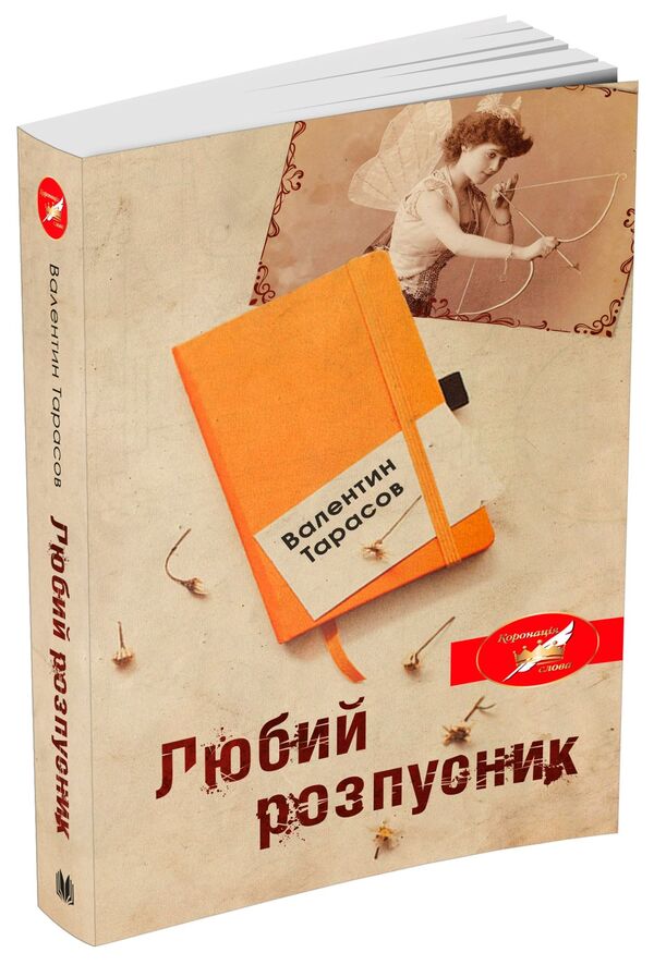 Dear Lecher / Любий розпусник Valentin Tarasov / Валентин Тарасов 9789669483522-1