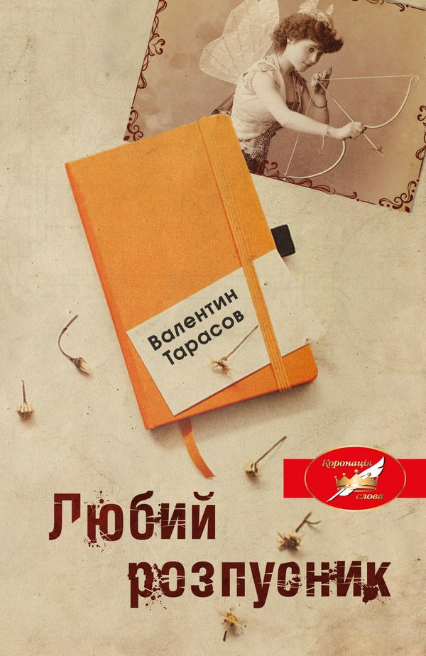 Dear Lecher / Любий розпусник Valentin Tarasov / Валентин Тарасов 9789669483522-2