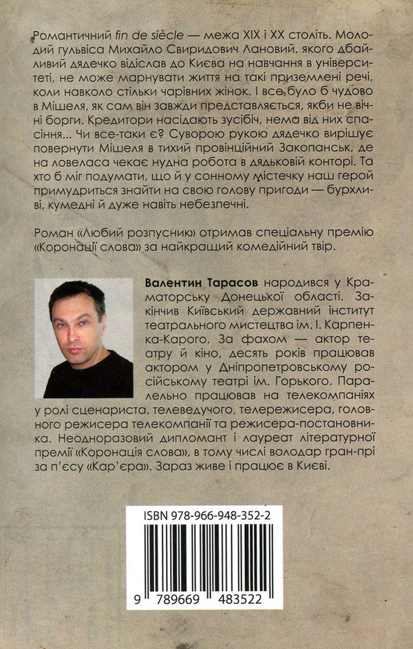 Dear Lecher / Любий розпусник Valentin Tarasov / Валентин Тарасов 9789669483522-3