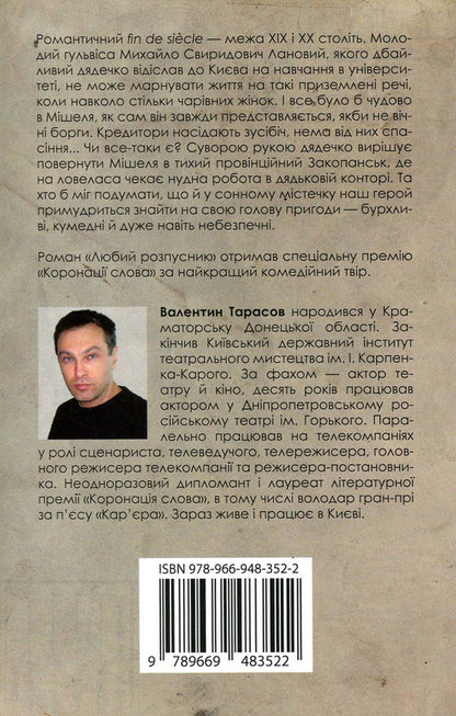 Dear Lecher / Любий розпусник Valentin Tarasov / Валентин Тарасов 9789669483522-3