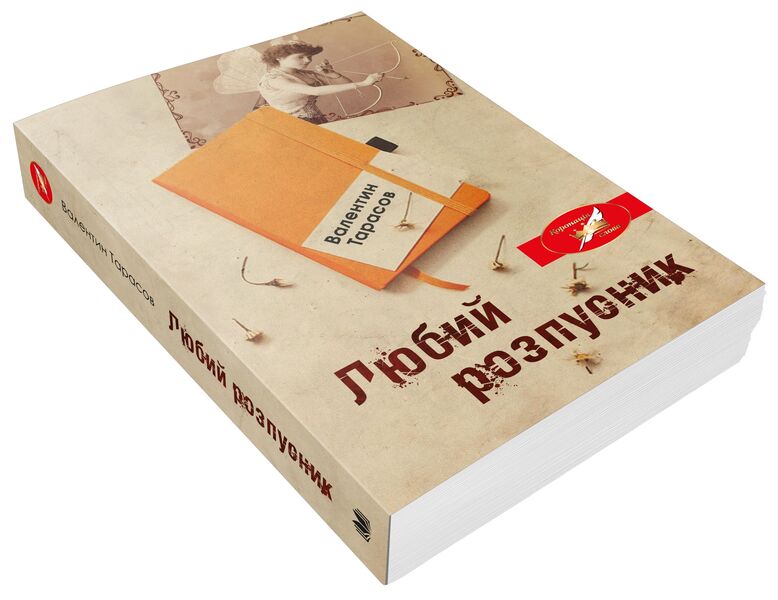Dear Lecher / Любий розпусник Valentin Tarasov / Валентин Тарасов 9789669483522-4