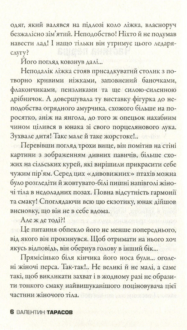 Dear Lecher / Любий розпусник Valentin Tarasov / Валентин Тарасов 9789669483522-6