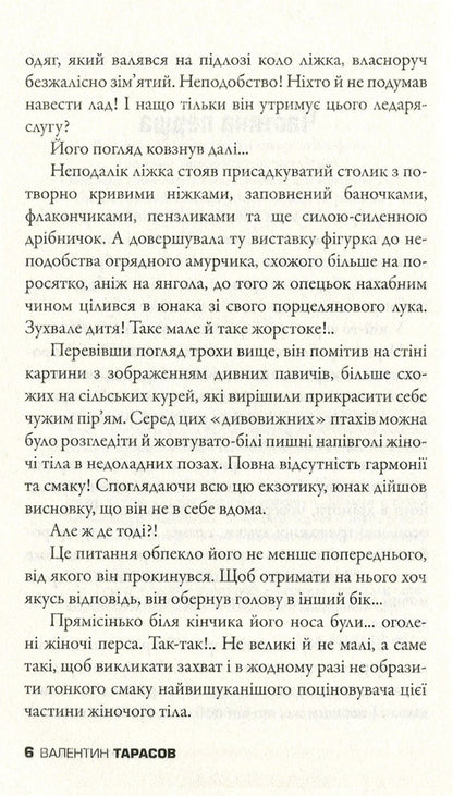 Dear Lecher / Любий розпусник Valentin Tarasov / Валентин Тарасов 9789669483522-6