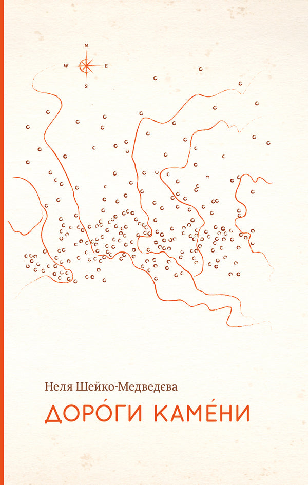 Dear Stones - Дороги камени Nelya Sheyko-Medvedeva - Неля Шейко-Медведва 9786177286331-1