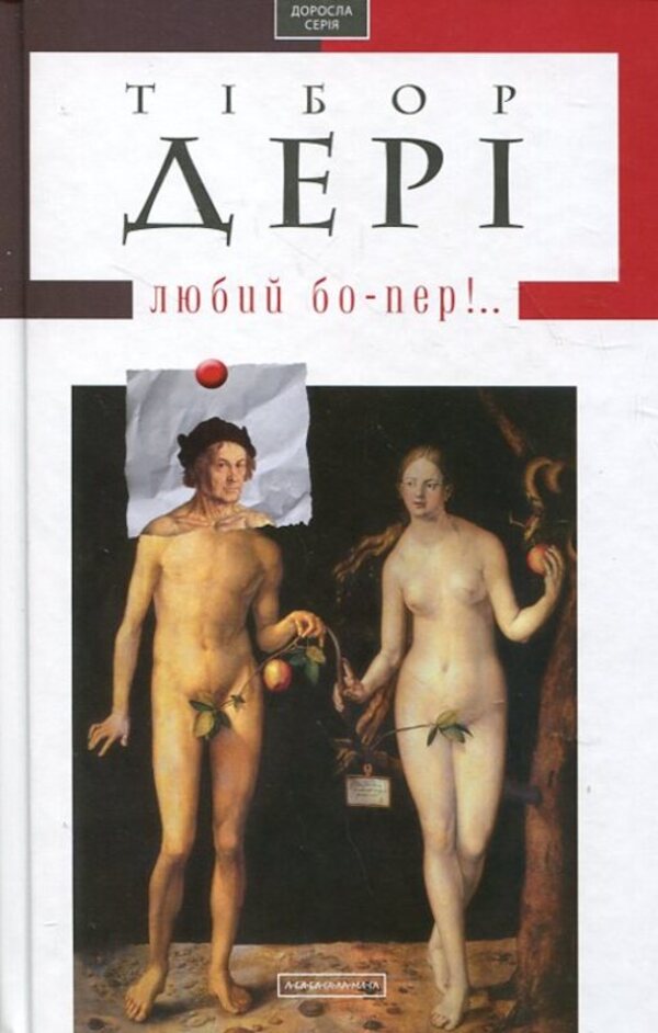 Dear bo-per!.. / Любий бо-пер!.. Тибор Дери 978-617-5850-12-1-1