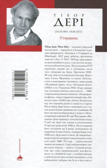 Dear bo-per!.. / Любий бо-пер!.. Тибор Дери 978-617-5850-12-1-2