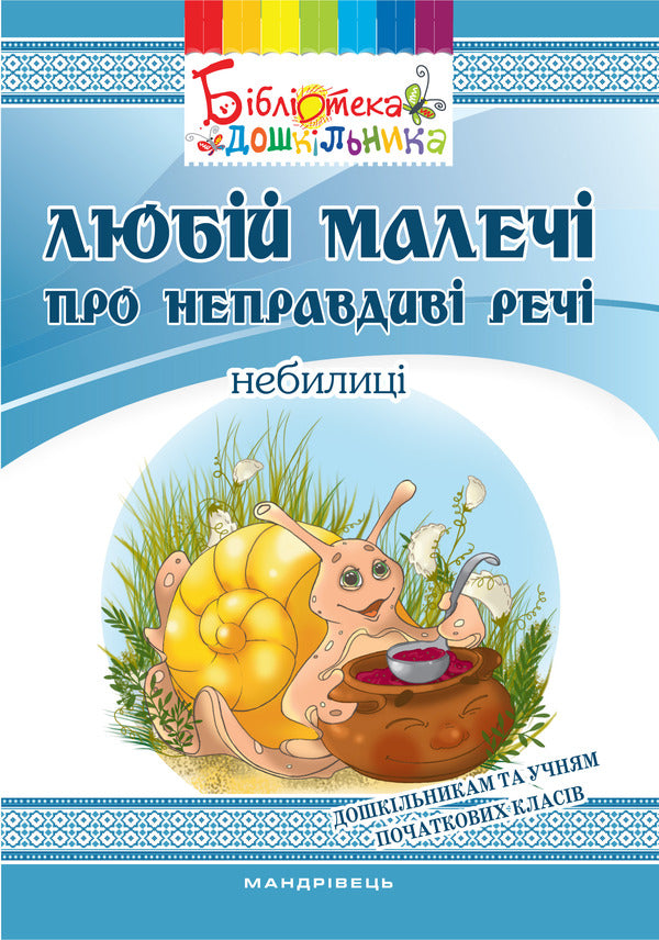 Dear children about false things. Nebilitsi / Любій малечі про неправдиві речі. Небилиці Ольга Яловская 978-966-634-998-2-1