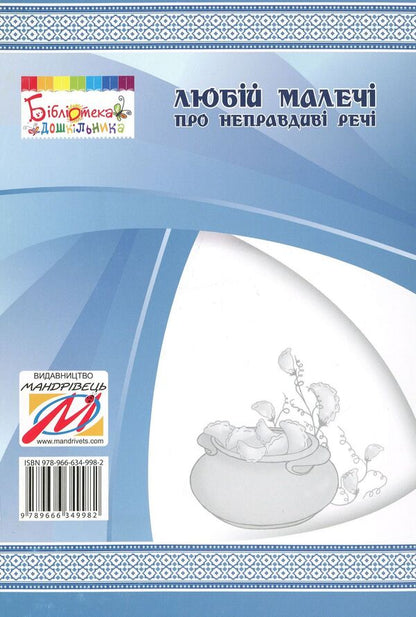 Dear children about false things. Nebilitsi / Любій малечі про неправдиві речі. Небилиці Ольга Яловская 978-966-634-998-2-2