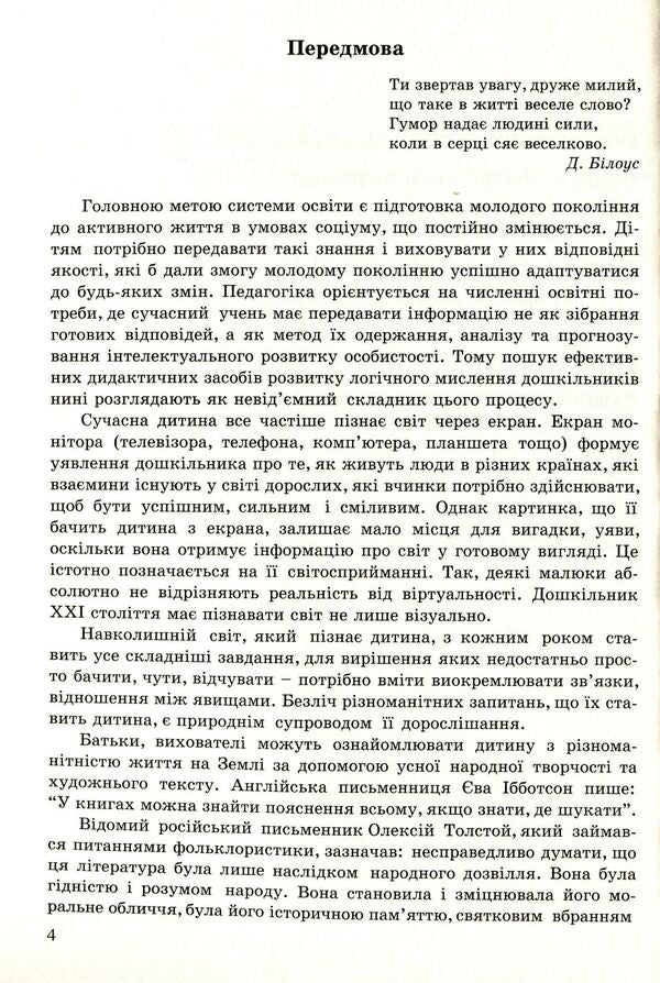 Dear children about false things. Nebilitsi / Любій малечі про неправдиві речі. Небилиці Ольга Яловская 978-966-634-998-2-4