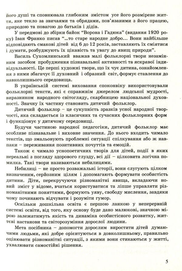 Dear children about false things. Nebilitsi / Любій малечі про неправдиві речі. Небилиці Ольга Яловская 978-966-634-998-2-5