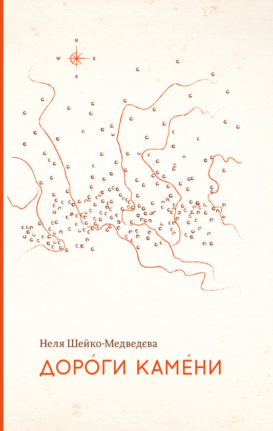 Dear stones / Дороги камени Неля Шейко-Медведева 978-617-7286-33-1-1