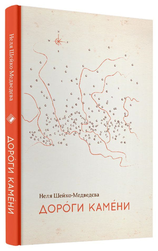 Dear stones / Дороги камени Неля Шейко-Медведева 978-617-7286-33-1-2