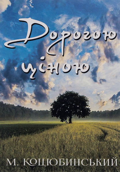 Dearly / Дорогою ціною Михаил Коцюбинский 978-198-1503-00-1-1