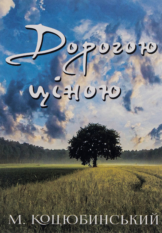 Dearly / Дорогою ціною Михаил Коцюбинский 978-198-1503-00-1-1