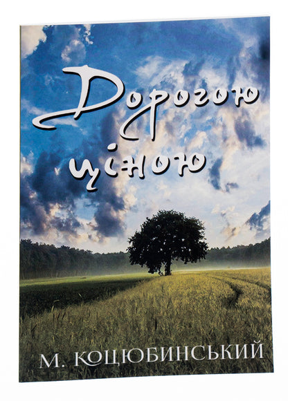 Dearly / Дорогою ціною Михаил Коцюбинский 978-198-1503-00-1-3