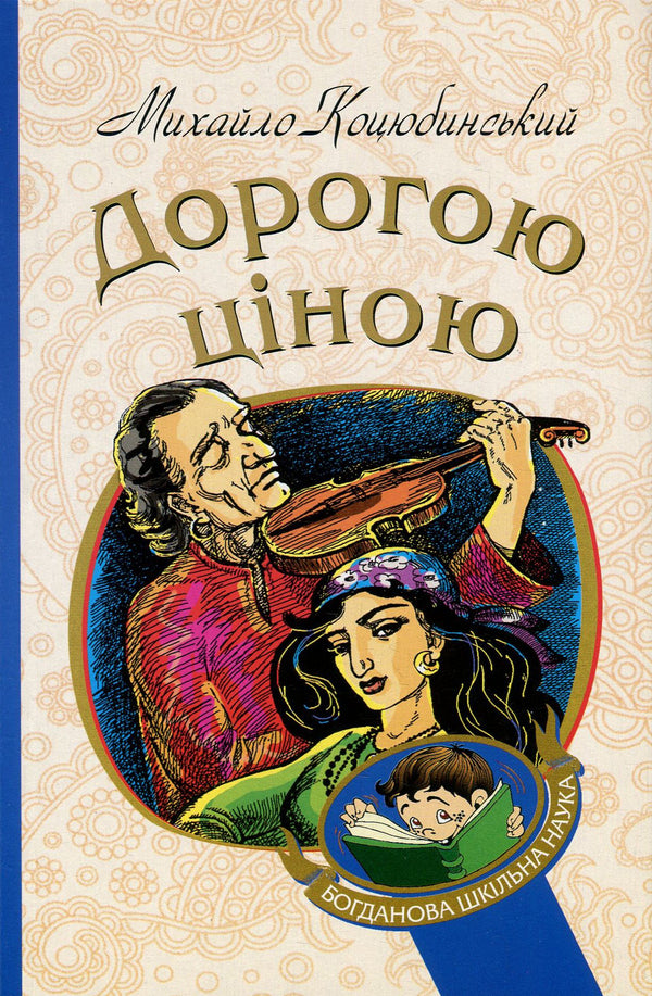 Dearly / Дорогою ціною Михаил Коцюбинский 978-966-10-4833-0, 978-966-10-3625-2-1