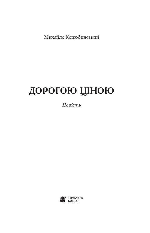 Dearly / Дорогою ціною Михаил Коцюбинский 978-966-10-4833-0, 978-966-10-3625-2-3