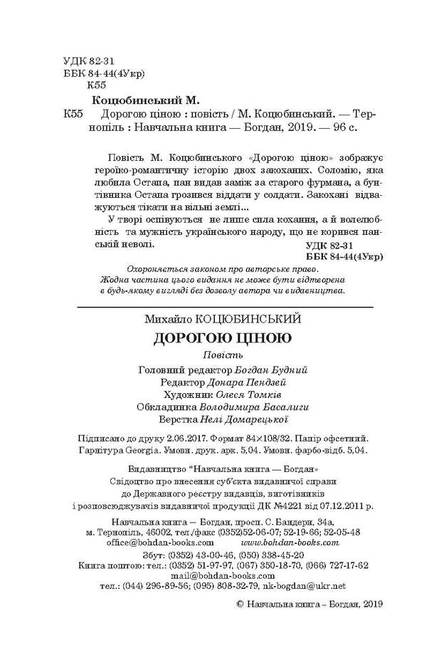 Dearly / Дорогою ціною Михаил Коцюбинский 978-966-10-4833-0, 978-966-10-3625-2-4