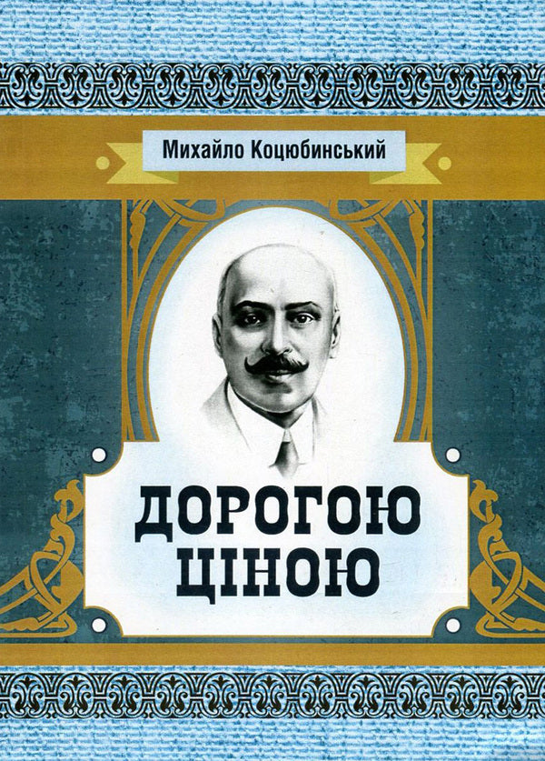 Dearly / Дорогою ціною Mikhail Kotsyubynskyi / Михайло Коцюбинський 9786176735953-1