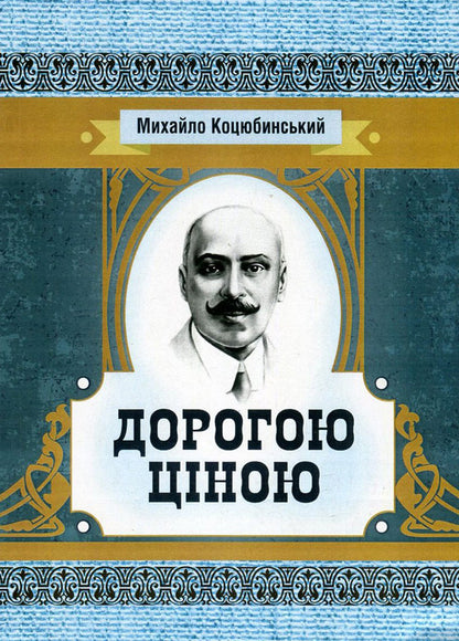 Dearly / Дорогою ціною Mikhail Kotsyubynskyi / Михайло Коцюбинський 9786176735953-1