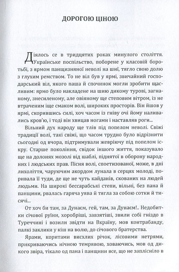 Dearly / Дорогою ціною Mikhail Kotsyubynskyi / Михайло Коцюбинський 9786176735953-3