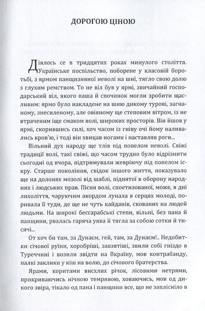 Dearly / Дорогою ціною Mikhail Kotsyubynskyi / Михайло Коцюбинський 9786176735953-3