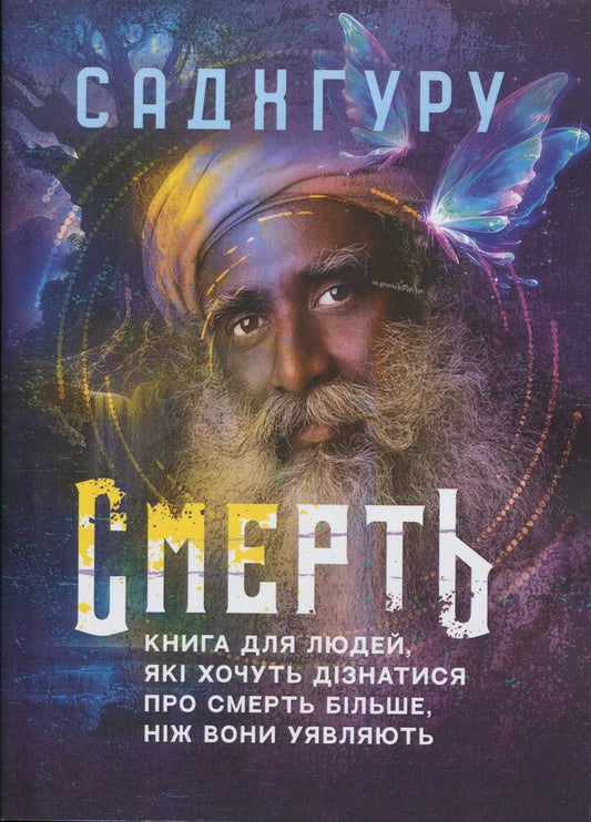 Death. A Book For People Who Want To Learn About Death More Than They Imagine / Смерть. Книга для людей, які хочуть дізнатися про смерть більше, ніж вони уявляють Sadhgur / Садггуру 9786110135313-1