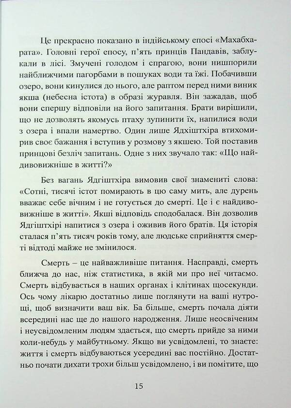 Death. A Book For People Who Want To Learn About Death More Than They Imagine / Смерть. Книга для людей, які хочуть дізнатися про смерть більше, ніж вони уявляють Sadhgur / Садггуру 9786110135313-6