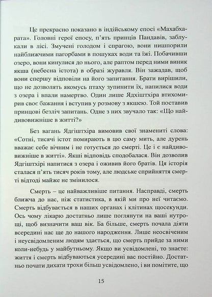 Death. A Book For People Who Want To Learn About Death More Than They Imagine / Смерть. Книга для людей, які хочуть дізнатися про смерть більше, ніж вони уявляють Sadhgur / Садггуру 9786110135313-6