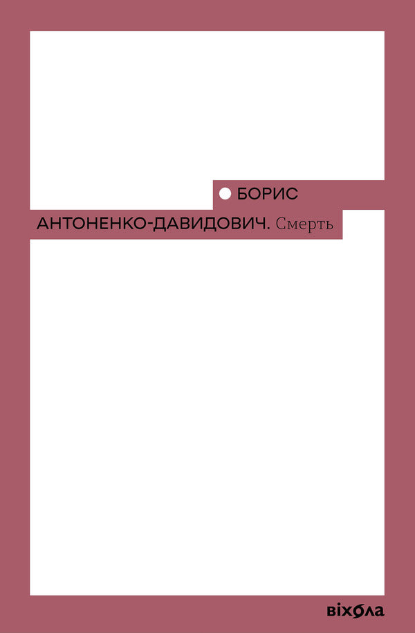 Death / Смерть Борис Антоненко-Давидович 978-617-8517-70-0-1