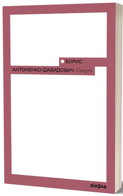 Death / Смерть Борис Антоненко-Давидович 978-617-8517-70-0-2