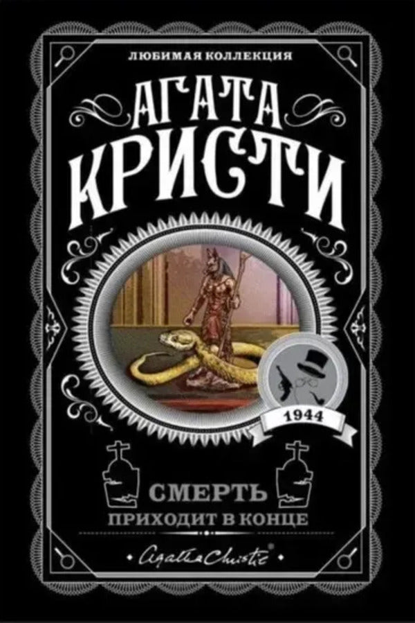Death Comes At The End - Смерть приходит в конце Agatha Christie - Агата Кристи Does not apply-1