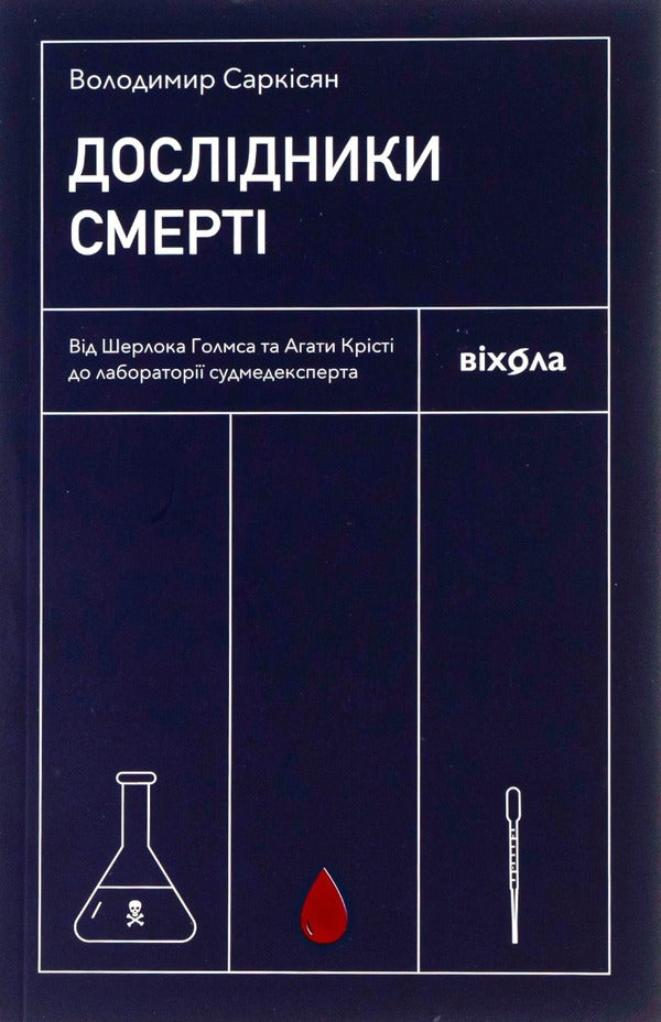 Death Explorers.From Sherlock Holmes And Agatha Christie To The Medical Examiners Laboratory - Дослдники смерт. Вд Шерлока Голмса та Агати Крст до лаборатор судмедексперта Vladimir Sarkisyan - Володимир Сарксян 9786177960798-1
