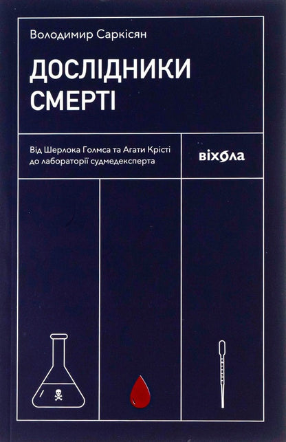 Death Explorers.From Sherlock Holmes And Agatha Christie To The Medical Examiners Laboratory - Дослдники смерт. Вд Шерлока Голмса та Агати Крст до лаборатор судмедексперта Vladimir Sarkisyan - Володимир Сарксян 9786177960798-1