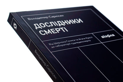 Death Explorers.From Sherlock Holmes And Agatha Christie To The Medical Examiners Laboratory - Дослдники смерт. Вд Шерлока Голмса та Агати Крст до лаборатор судмедексперта Vladimir Sarkisyan - Володимир Сарксян 9786177960798-5