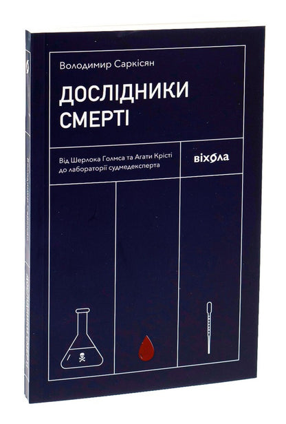 Death Explorers.From Sherlock Holmes And Agatha Christie To The Medical Examiners Laboratory - Дослдники смерт. Вд Шерлока Голмса та Агати Крст до лаборатор судмедексперта Vladimir Sarkisyan - Володимир Сарксян 9786177960798-3