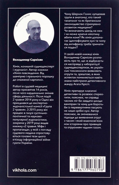Death Explorers.From Sherlock Holmes And Agatha Christie To The Medical Examiners Laboratory - Дослдники смерт. Вд Шерлока Голмса та Агати Крст до лаборатор судмедексперта Vladimir Sarkisyan - Володимир Сарксян 9786177960798-2